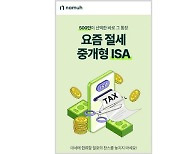 NH투자증권, '절세계좌' 중개형 ISA 이벤트… "투자지원금 1만원"