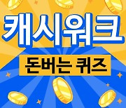 [MD앱테크] 6월 13일 캐시워크 돈버는 퀴즈정답(메디픽미)