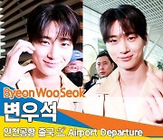 변우석, 헤어나 올 수 없는 볼매남 (출국)[뉴스엔TV]