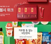 SSG닷컴, 건강·식단관리 프로모션 진행…최대 60% 할인