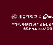 무하유, 세종대에 AI 기반 올인원 취업 지원 솔루션 ‘CK PASS’ 공급