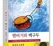 도서출판 문학공원, 페미니스트 하정자 작가 소설집 ‘햄버거와 백구두’ 펴내