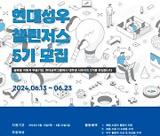 현대성우그룹, 대학생 서포터즈 ‘현대성우 챌린저스’ 5기 모집