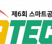 새로운 디지털 전환을 경험할 ‘SMATEC 2024’ 참가업체 모집 중