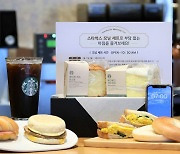 "10시30분 전에 오세요"…스타벅스, '커피+빵' 세트 1500원 할인