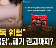 [자막뉴스] "급성 중독 위험"…덴마크서 'K-불닭' 폐기 권고한 이유