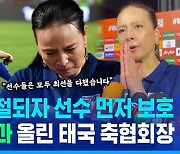 [스포츠머그] 월드컵 좌절의 순간에도 숨지 않았다…태국 축구협회장이 보여준 '사과의 품격'