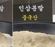 "49억어치 판매"…'국내산 둔갑' 중국산 인삼 가공품 적발