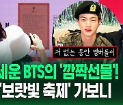 [영상] BTS 멤버 전원이 준비한 '깜짝 선물'에 멈춰선 전세계 아미들 '꺄악~'…'2024 페스타' 직접 가보니