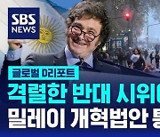 [글로벌D리포트] 격렬한 반대 시위에도 밀레이 개혁법안 통과