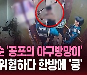 [스브스픽] 아파트 부순 '공포의 야구방망이'…경찰까지 위협하다 '쿵'