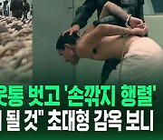 [영상] "대가를 치르게 될 것" 지옥인가 감옥인가, 속옷만 입은 2,000명 갱단원이 '우르르'