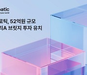 물류 로봇 솔루션 기업 플로틱, 52억 원 투자 유치