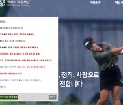 박세리 부친 '사문서위조 사건'에 결국···새만금개발청 "우선협상자 취소"