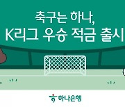 “축구팬들 다 모여라” 하나은행, ‘K리그 우승 적금’ 출시