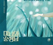 란, '미녀와 순정남' OST 참여…임수향·지현우 순애보 '아임 스틸 러빙 유' 15일 공개