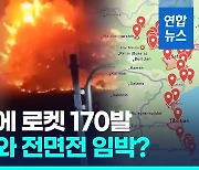 [영상] 헤즈볼라, 이스라엘에 170여발 로켓 공격…전면전 임박했나