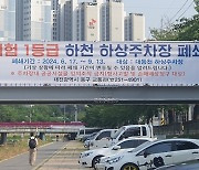 대전 동구, 3개월간 하상주차장 폐쇄…침수 예방