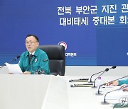 전북 부안 지진 관련 대비 태세 중대본 회의