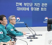 이한경 재난안전관리본부장, 부안 지진 관련 대비 태세 중대본 회의 주재