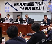 '전세사기특별법 제정 1년' 평가 토론회