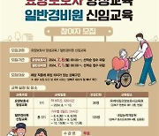 강북구, 일반경비원·요양보호사 취업지원교육생 모집