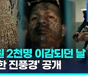 [영상] 군사작전 하듯…엘살바도르 갱단원 2천명, 초대형 교도소 수감