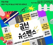 금천구, 위기 청소년 지원사업을 한자리에…'금천 유스펜스' 개최