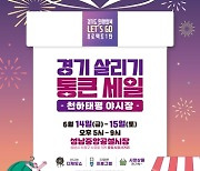 성남시, '천하태평 야시장' 6월 14일∼15일 개최