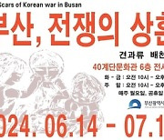 부산 중구, 6·25전쟁 74주년 특별전 개최