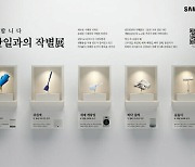 "AI로 달라질 일상"…삼성전자, '집안일과의 작별展'