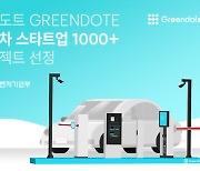 그린도트, 중소벤처기업부 '초격차 스타트업 1000+ 육성 사업' 선정