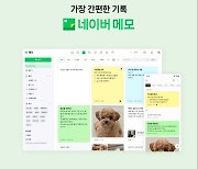 네이버, ‘네이버 메모’ 서비스 개편…사용자 경험 강화