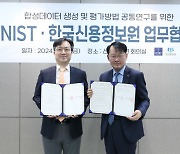 신용정보원, UNIST와 합성 데이터 공동 연구