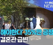 '결혼 꼭 해야한다' 35%만 긍정.. 10년 새 결혼관 급변