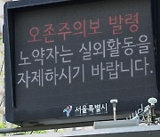 종로·용산·중구 제외 서울 전역 오존주의보 발령…"실외활동 자제"