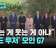 "내가 웃는 게 웃는 게 아니야"…'월드 루저' 모였다는 G7