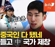 [영상] "中 국가 들을 때 자부심"…귀화한 린샤오쥔, 중국서 영웅 대접