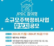 제주개발공사, 소규모 주택정비사업 후보지 공모