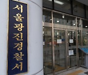 광진구 다세대주택서 여친 살해한 20대 남성 구속 송치