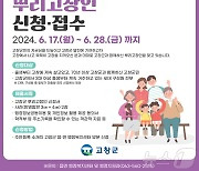 '토박이 고창인 찾아요'…고창군, 17일부터 '뿌리 고창인' 접수