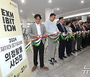 2024 제11대 경기도의회 의정활동 사진전 개회식