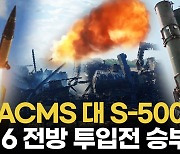 [영상] ATACMS, F-16 투입 전 S-400 청소...러 '3조 비장무기' S-500 맞불