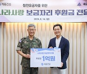 계룡건설 이승찬 회장, '나라사랑 보금자리' 사업에 1억 원 후원