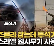 [영상] 최첨단 이스라엘군에 '기원전 무기' 투석기·불화살 등장…무슨 일?