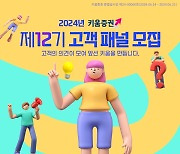 키움증권, '제12기 고객패널' 모집