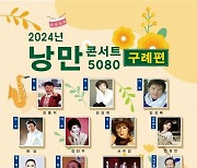 구례군, 19일 어르신들 위한 '낭만콘서트 5080' 공연