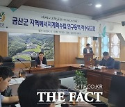 금산군, 지역에너지 5개년 계획 수립 '시동'