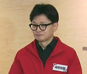 한동훈 등판 가시화 '신경전'..."원외 왜 안 되나", "실패한 리더십"