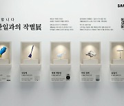 삼성전자, '집안일과의 작별 展' 이색 전시회 연다